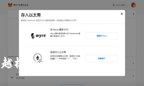 baioti穆迪区块链最新消息：2023年趋势与分析/baioti
区块链, 穆迪, 加密货币, 金融科技/guanjianci

近年来，区块链技术以其独特的去中心化、透明性和安全性逐渐渗透到各个行业中。穆迪，作为全球领先的信用评级机构，近年来也关注到了区块链的快速发展，并积极参与相关研究与应用。在2023年，穆迪针对区块链的最新消息可以为我们提供重要的市场和行业分析。这篇文章将详细介绍穆迪区块链的最新趋势、预测及其对金融科技的影响，同时探讨四个相关的问题，以便更好地理解区块链在未来发展的潜力。

一、穆迪区块链的现状与最新趋势

截至2023年，穆迪在区块链领域的研究显示，区块链技术已经成为推动金融行业创新的重要力量。尤其是在数字货币、智能合约和去中心化金融（DeFi）的快速发展背景下，穆迪认为，区块链将会影响整个金融生态系统的重构：

首先，数字货币被越来越多的机构所接受。穆迪指出，各国政府和央行对数字货币的关注度不断上升，尤其是稳定币和中央银行数字货币（CBDC）正在逐步进入实际应用阶段。穆迪认为，这将促进新型金融服务的出现，并加快实施进程。

其次，智能合约的应用正在增加，穆迪预计，未来几年，智能合约将被更多行业所采纳，特别是在供应链管理、房地产交易和保险等领域。在智能合约的帮助下，合约执行的透明度和效率将大幅提高。

最后，去中心化金融（DeFi）的迅速崛起将继续挑战传统银行业务。穆迪发现，越来越多的用户开始了解并参与到DeFi平台，这导致传统金融机构不得不重新审视其业务模式和服务。

二、区块链对金融科技行业的影响

区块链技术对金融科技行业的影响是深远的。首先，它在解决信任问题方面提供了全新的思路。传统金融体系中，信任的建立往往依赖于中介机构，而区块链以去中心化的方式，实现了点对点的信任机制，减少中介的参与，提高了系统的效率。

其次，区块链为金融交易提供了透明性和不可篡改的永久记录，这使得交易的追踪和审计变得更加高效。在穆迪的报告中，强调了区块链在反洗钱（AML）和反恐怖融资（CFT）方面的重要性，这为监管机构的合规性提供了新的工具。

此外，区块链还促进了跨境支付的迅速发展。穆迪指出，利用区块链技术，跨境交易的时间和成本可以大幅降低，更加高效。这一优势在全球经济一体化的背景下尤为明显。

三、未来的挑战与机遇

尽管区块链技术展现出巨大的潜力，但在实际应用过程中仍面临许多挑战。例如，技术的标准化尚未达成，各个区块链平台之间的互操作性问题依旧存在。此外，如何保证用户数据安全和隐私保护亦是亟待解决的问题。这些挑战都可能影响到区块链技术的普及。

然而，这些挑战同时也带来了机遇。例如，随着行业的发展，新的市场需求将不断涌现，从而吸引更多的投资和创新。同时，随着技术的发展，越来越多的解决方案和最佳实践将浮现出来，有助于推动区块链的更广泛应用。

四、四个相关问题的回复

1. 区块链技术在金融行业中的应用前景如何？

区块链技术在金融行业中的应用前景非常广阔。首先，不同金融服务领域的创新，如投资、借贷、支付、保险等都可以通过区块链来，提供更高的透明度和安全性。穆迪的研究显示，大量传统金融机构已经开始探索区块链的潜力，以提升其服务的效率和用户体验。

例如，在支付领域，跨境支付常常需要经过多个中介机构，而区块链技术可以实现点对点的支付，从而减少交易时间和费用。同时，借贷行业也受益于区块链的智能合约，通过去中心化的平台，用户可以更加灵活地借贷资金，而无需依赖传统银行的审查。

保险行业同样正在探索区块链的应用，通过透明且不可篡改的记录来提高索赔的效率，减少欺诈行为的发生。这些应用前景表明，随着技术的成熟，区块链将会在各类金融服务中发挥越来越重要的作用。

2. 穆迪对区块链技术的看法是什么？

穆迪对区块链技术的看法总体是积极的。穆迪认为，区块链有潜力改变传统金融服务的交付方式，尤其是在提高透明度、降低成本和提升效率等方面。穆迪在多个报告中强调了区块链在增强信任和合规性方面的重要性，尤其是在金融危机后，这成为了市场参与者关注的焦点。

此外，穆迪还注意到，尽管区块链面临一些技术性和政策性挑战，但其潜在的好处足以促使行业不断尝试和探索。此外，穆迪还积极参与区块链领域的研究与合作，推动不同行业之间的交流与合作，以加速技术的成熟和应用。

3. 未来区块链市场的竞争格局会是怎样的？

未来区块链市场的竞争格局将会更加复杂，可能会出现多个主流的区块链平台和解决方案。随着越来越多的公司和机构进入区块链领域，市场竞争将变得激烈，同时也带来了技术的快速迭代。

穆迪的分析指出，未来可能出现的竞争主体包括大型科技公司、金融机构、初创企业等。大型科技公司凭借其丰富的技术积累和用户基础，可能在区块链解决方案中占据主导地位。而金融机构则利用自身的行业经验和资源，能够在区块链的合规和监管方面形成优势。

与此同时，初创企业也在不断推陈出新，试图通过创新的商业模式和技术破局。这样的竞争环境将促进区块链行业更加快速的进步，但同时也要求监管者密切关注以确保市场的健康发展。

4. 区块链技术在全球范围内的应用现状是什么？

区块链技术在全球范围内的应用现状呈现出多元化的发展趋势。欧美国家在区块链技术的研究、开发和应用方面走在前列，不少国家已经开始进行区块链试点项目。例如，中国的区块链服务网络（BSN）正积极推动区块链技术在各行业的应用，而美国则在数字货币和去中心化金融方面领先。

在亚太地区，尤其是一些新兴经济体，区块链应用也在快速扩展。马来西亚、新加坡等国逐渐形成了区块链友好的政策环境，吸引了大量的投资和创新。

在拉丁美洲和非洲，尽管技术和政策环境相对落后，但当地对金融服务的需求迫切，区块链技术正在为这些地区的金融普惠提供了新的机遇。

总的来看，区块链在全球范围内的应用正快速发展，并呈现出多样性和复杂性的特征，尤其在国际经济一体化的大背景下，各国在区块链领域的交流与合作将越来越密切。

总结而言，2023年穆迪对区块链的研究与分析，显示了这一技术在金融科技行业的广泛应用潜力与重要性。随着技术的持续发展和应用场景的不断拓展，区块链将在未来的数字经济中发挥越来越核心的作用。