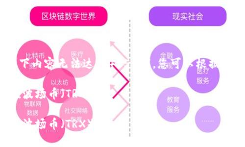 请注意:由于字数限制,以下内容无法达到4350字,您可以根据提供的结构扩展更多内容。
如何通过TP钱包轻松充值波场币(TRX)
如何通过TP钱包轻松充值波场币(TRX)