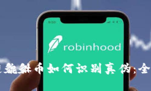 区块链貔貅币如何识别真伪:全面指南