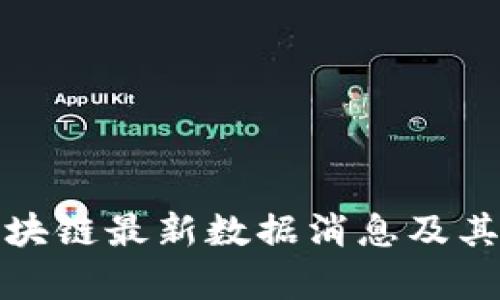 : 杭州区块链最新数据消息及其影响分析