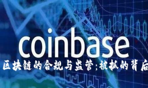 币圈区块链的合规与监管：被抓的背后真相