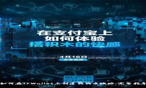 如何在TPWallet上创建狗狗币地址:完整指导