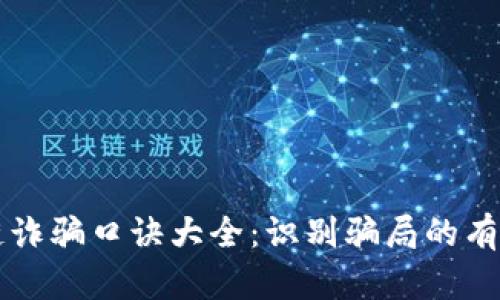 区块链诈骗口诀大全：识别骗局的有效指南