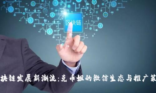 区块链发展新潮流：克币姐的微信生态与推广策略