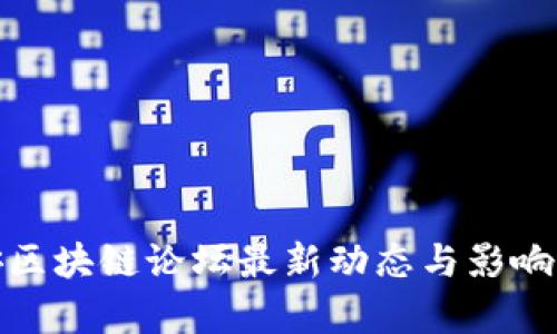 雄安区块链论坛最新动态与影响分析