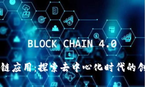 币讯区块链应用:探索去中心化时代的创新与趋势