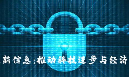 区块链改革最新信息：推动科技进步与经济发展的新机遇