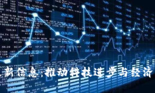 区块链改革最新信息：推动科技进步与经济发展的新机遇