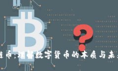 区块链币：理解数字货币的本质与未来发展
