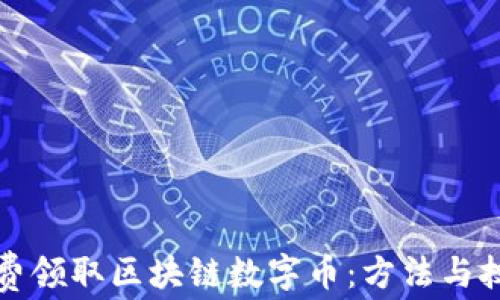 
如何免费领取区块链数字币：方法与技巧详解