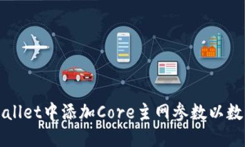 如何在TPWallet中添加Core主网参数以数字资产管理