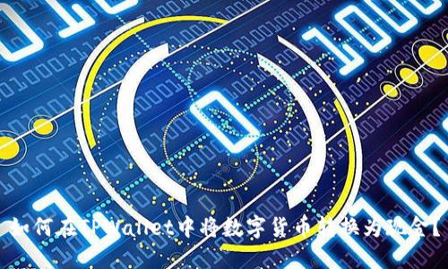 如何在TPWallet中将数字货币转换为现金?