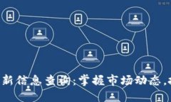 区块链投资最新信息查询：掌握市场动态，抓住