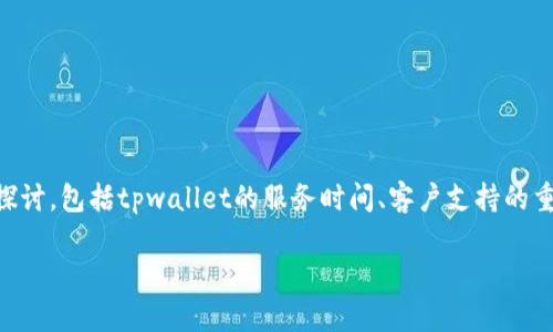 关于“tpwallet客服星期6休息吗”，我们可以围绕这个主题进行多个方面的探讨，包括tpwallet的服务时间、客户支持的重要性、在无法联系到客服时的应对策略等。以下是一个符合的和相关关键词。

tpwallet客服服务时间解析：星期六是否休息？