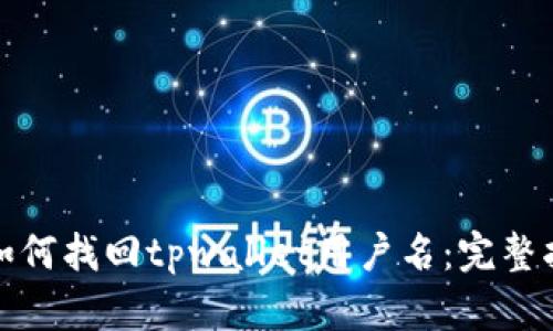 : 如何找回tpwallet用户名：完整指南