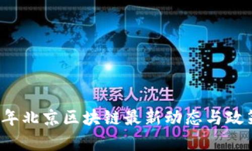2023年北京区块链最新动态与政策解析