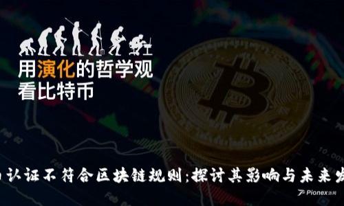 P币认证不符合区块链规则：探讨其影响与未来发展