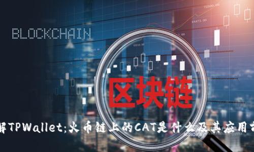 理解TPWallet:火币链上的CAT是什么及其应用前景