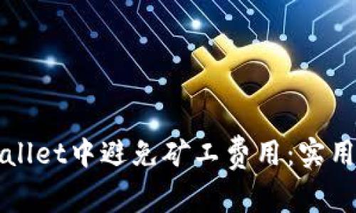 如何在TPWallet中避免矿工费用:实用技巧与策略