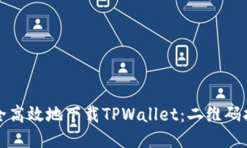 如何安全高效地下载TPWallet：二维码扫描指南