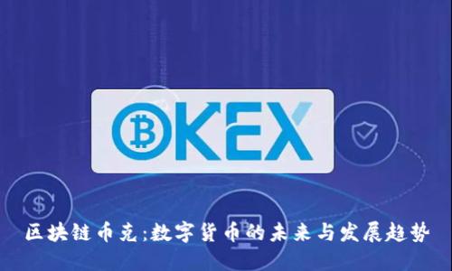 区块链币克：数字货币的未来与发展趋势