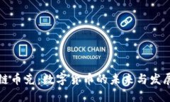 区块链币克：数字货币的未来与发展趋势