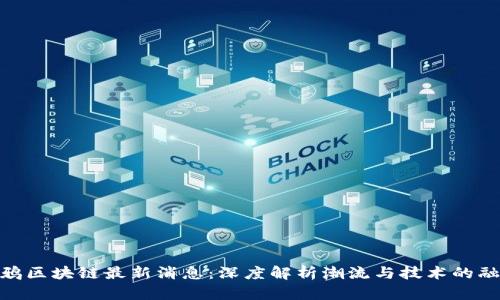 涂鸦区块链最新消息：深度解析潮流与技术的融合