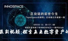 快手区块链最新视频：探索未来数字资产的发展