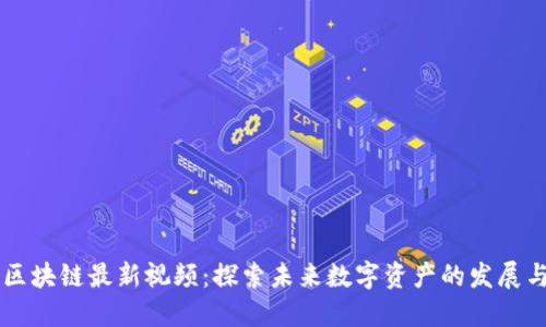 快手区块链最新视频:探索未来数字资产的发展与应用