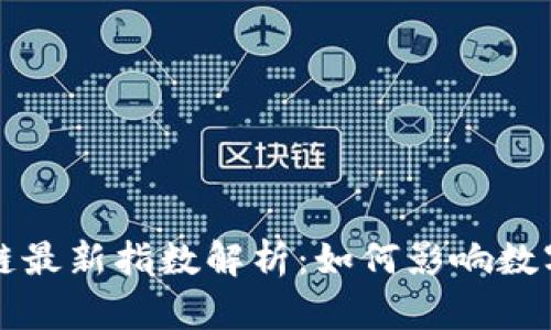 支付宝区块链最新指数解析:如何影响数字金融的未来