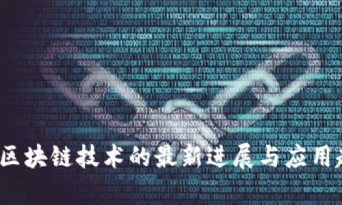 2023年区块链技术的最新进展与应用趋势分析
