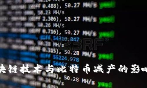 深入解析区块链技术与比特币减产的影响及未来趋势