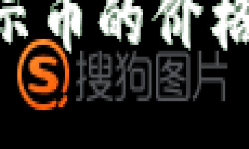 如何在TPWallet中显示币的价格：全面指南与实用技巧