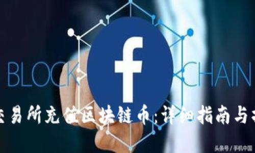 如何在交易所充值区块链币：详细指南与操作技巧