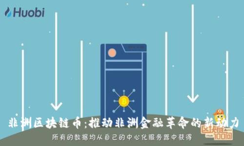 非洲区块链币：推动非洲金融革命的新动力