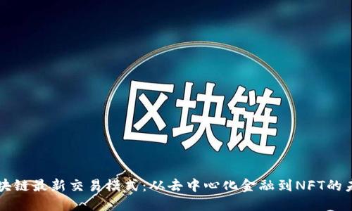 区块链最新交易模式：从去中心化金融到NFT的未来