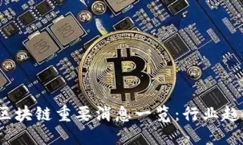 2023年北京区块链重要消息一览：行业趋势与发展方向