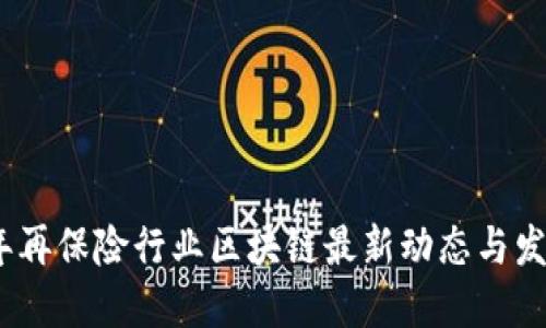 2023年再保险行业区块链最新动态与发展趋势