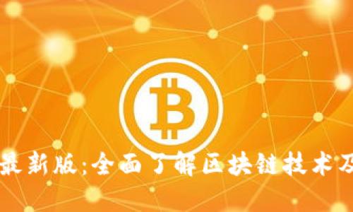 美国区块链指南最新版：全面了解区块链技术及其在美国的应用