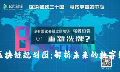 哥伦布区块链规划图：解析未来的数字经济蓝图