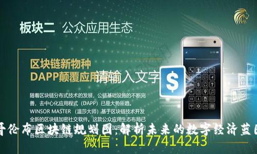 哥伦布区块链规划图：解析未来的数字经济蓝图