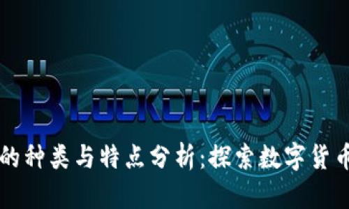 区块链币种的种类与特点分析:探索数字货币的无尽海洋