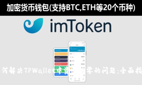 如何解决TPWallet中资产为零的问题:全面指南