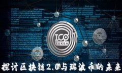 深入探讨区块链2.0与瑞波币的未来发展