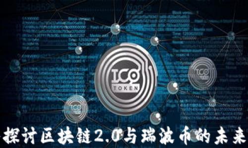 
深入探讨区块链2.0与瑞波币的未来发展