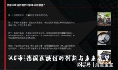AE币：德国区块链的创新与未来展望