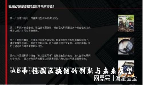 AE币：德国区块链的创新与未来展望