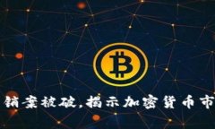 大唐币区块链传销案被破，揭示加密货币市场的