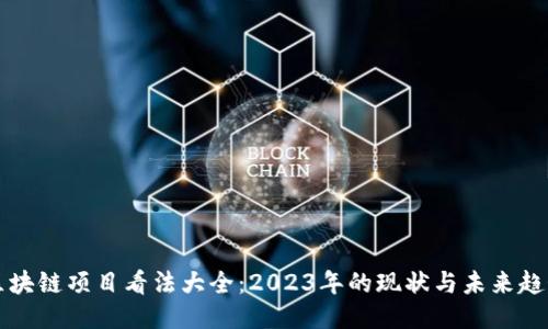 区块链项目看法大全：2023年的现状与未来趋势
