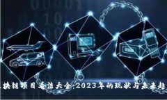 区块链项目看法大全：2023年的现状与未来趋势